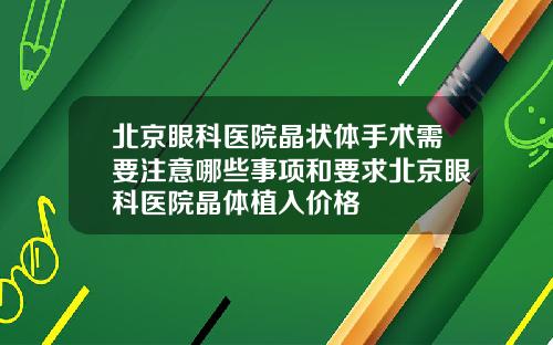北京眼科医院晶状体手术需要注意哪些事项和要求北京眼科医院晶体植入价格