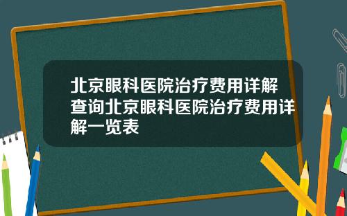 北京眼科医院治疗费用详解查询北京眼科医院治疗费用详解一览表