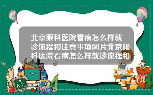 北京眼科医院看病怎么样就诊流程和注意事项图片北京眼科医院看病怎么样就诊流程和注意事项是什么