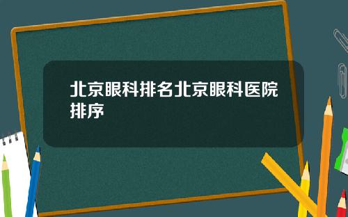 北京眼科排名北京眼科医院排序