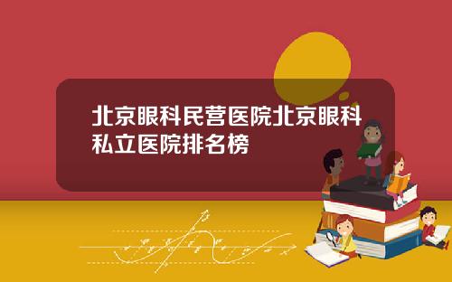 北京眼科民营医院北京眼科私立医院排名榜