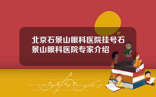 北京石景山眼科医院挂号石景山眼科医院专家介绍
