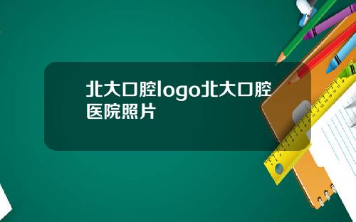 北大口腔logo北大口腔医院照片