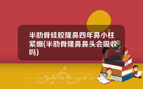半肋骨硅胶隆鼻四年鼻小柱紧绷(半肋骨隆鼻鼻头会吸收吗)