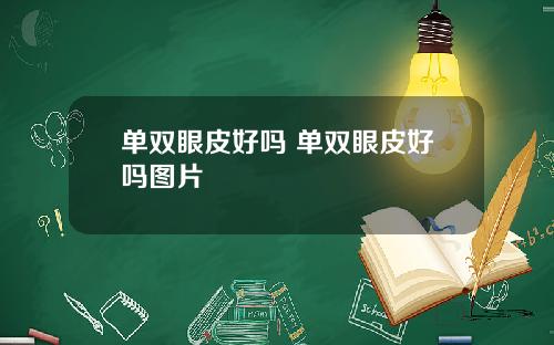 单双眼皮好吗 单双眼皮好吗图片