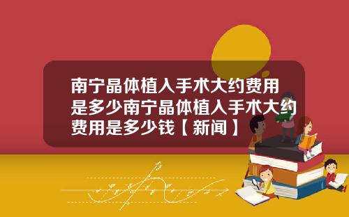 南宁晶体植入手术大约费用是多少南宁晶体植入手术大约费用是多少钱【新闻】