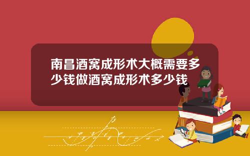 南昌酒窝成形术大概需要多少钱做酒窝成形术多少钱