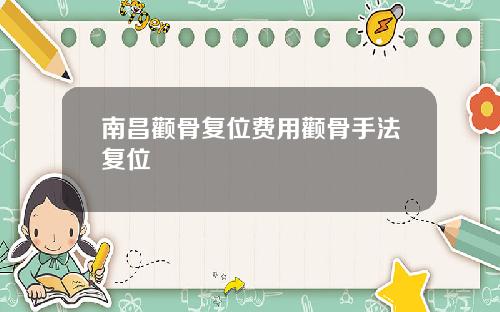 南昌颧骨复位费用颧骨手法复位