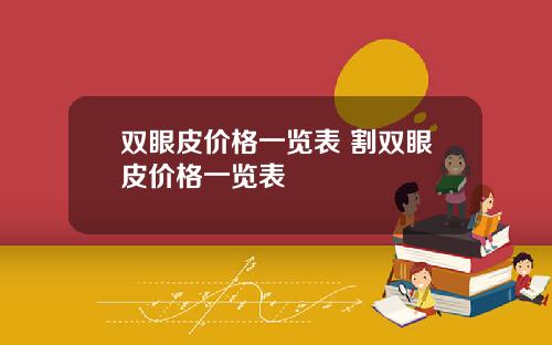 双眼皮价格一览表 割双眼皮价格一览表