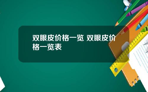 双眼皮价格一览 双眼皮价格一览表
