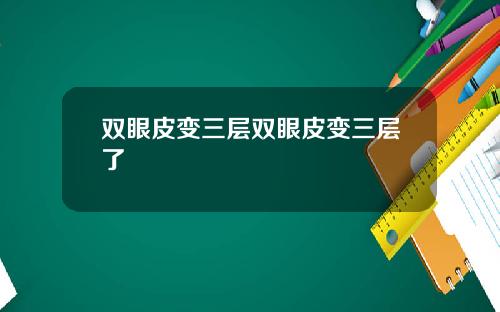 双眼皮变三层双眼皮变三层了