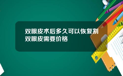 双眼皮术后多久可以恢复割双眼皮需要价格