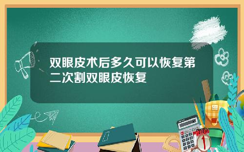 双眼皮术后多久可以恢复第二次割双眼皮恢复
