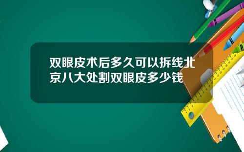 双眼皮术后多久可以拆线北京八大处割双眼皮多少钱