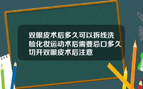 双眼皮术后多久可以拆线洗脸化妆运动术后需要忌口多久切开双眼皮术后注意