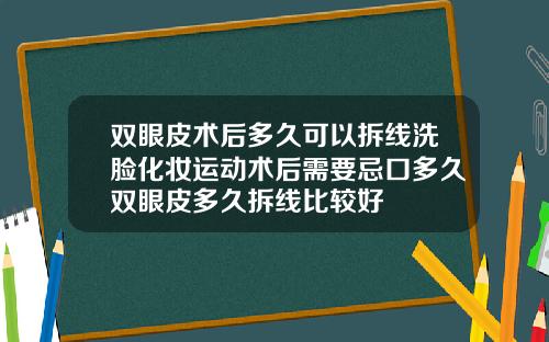双眼皮术后多久可以拆线洗脸化妆运动术后需要忌口多久双眼皮多久拆线比较好