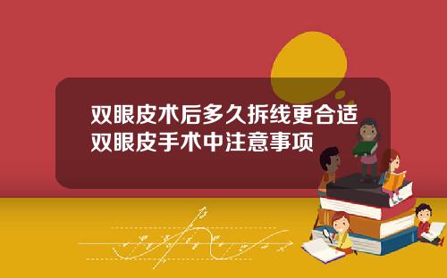 双眼皮术后多久拆线更合适双眼皮手术中注意事项