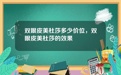 双眼皮美杜莎多少价位，双眼皮美杜莎的效果