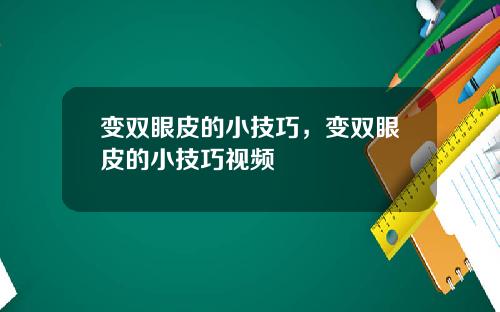 变双眼皮的小技巧，变双眼皮的小技巧视频