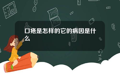 口疮是怎样的它的病因是什么