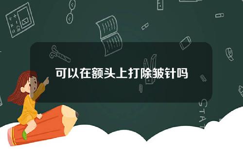 可以在额头上打除皱针吗