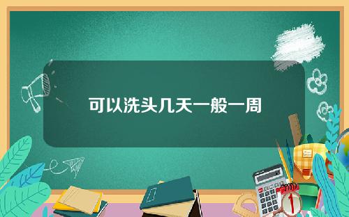 可以洗头几天一般一周