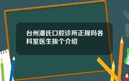 台州潘氏口腔诊所正规吗各科室医生挨个介绍