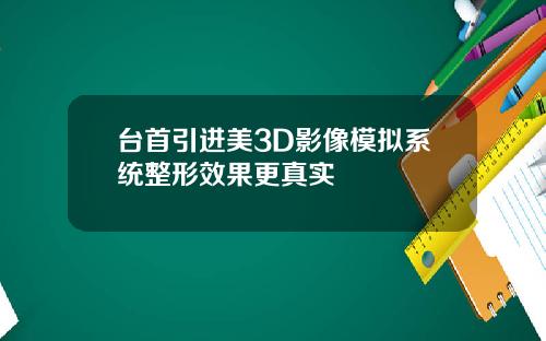 台首引进美3D影像模拟系统整形效果更真实