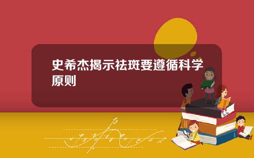 史希杰揭示祛斑要遵循科学原则