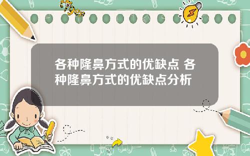 各种隆鼻方式的优缺点 各种隆鼻方式的优缺点分析