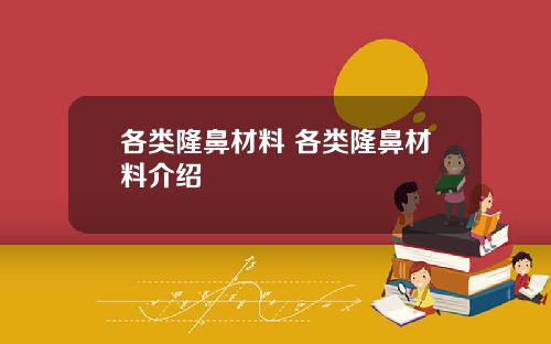 各类隆鼻材料 各类隆鼻材料介绍