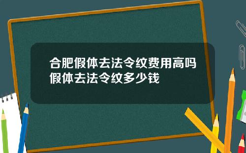 合肥假体去法令纹费用高吗假体去法令纹多少钱