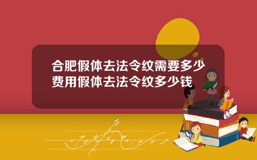 合肥假体去法令纹需要多少费用假体去法令纹多少钱