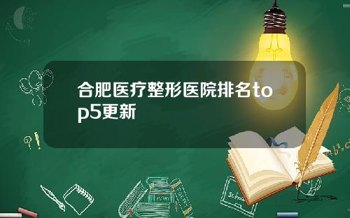 合肥医疗整形医院排名top5更新