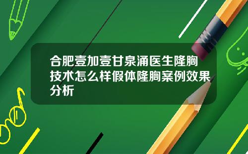 合肥壹加壹甘泉涌医生隆胸技术怎么样假体隆胸案例效果分析