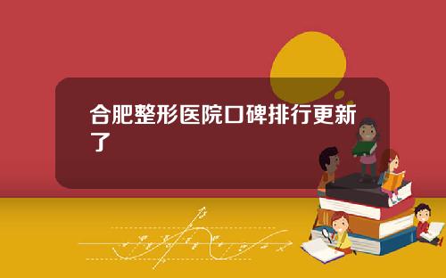 合肥整形医院口碑排行更新了
