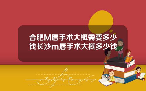 合肥M唇手术大概需要多少钱长沙m唇手术大概多少钱