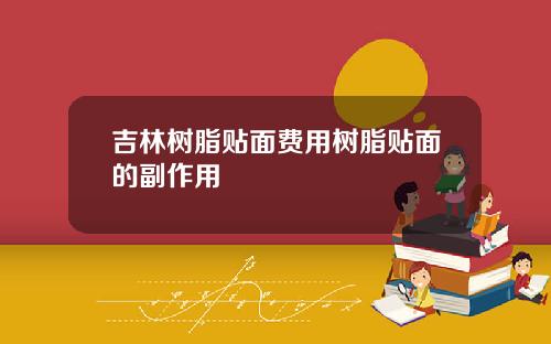吉林树脂贴面费用树脂贴面的副作用