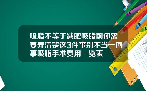 吸脂不等于减肥吸脂前你需要弄清楚这3件事别不当一回事吸脂手术费用一览表