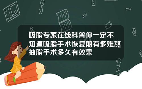吸脂专家在线科普你一定不知道吸脂手术恢复期有多难熬抽脂手术多久有效果