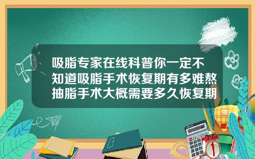 吸脂专家在线科普你一定不知道吸脂手术恢复期有多难熬抽脂手术大概需要多久恢复期