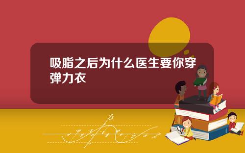吸脂之后为什么医生要你穿弹力衣