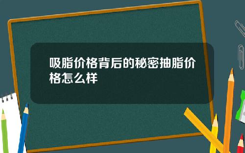 吸脂价格背后的秘密抽脂价格怎么样