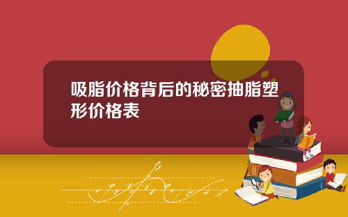 吸脂价格背后的秘密抽脂塑形价格表