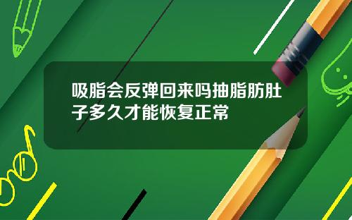 吸脂会反弹回来吗抽脂肪肚子多久才能恢复正常