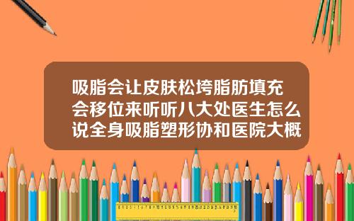 吸脂会让皮肤松垮脂肪填充会移位来听听八大处医生怎么说全身吸脂塑形协和医院大概需要多少钱呀