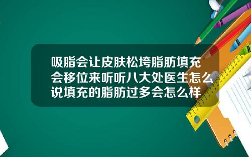 吸脂会让皮肤松垮脂肪填充会移位来听听八大处医生怎么说填充的脂肪过多会怎么样