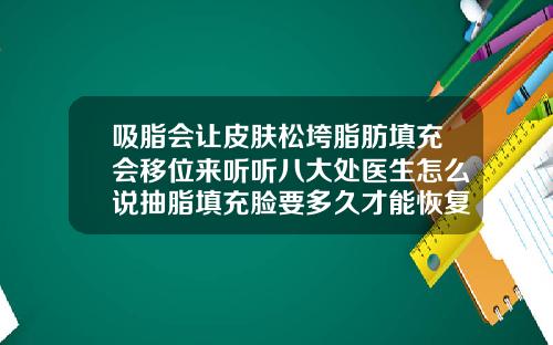 吸脂会让皮肤松垮脂肪填充会移位来听听八大处医生怎么说抽脂填充脸要多久才能恢复
