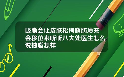 吸脂会让皮肤松垮脂肪填充会移位来听听八大处医生怎么说抽脂怎样