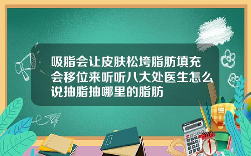 吸脂会让皮肤松垮脂肪填充会移位来听听八大处医生怎么说抽脂抽哪里的脂肪